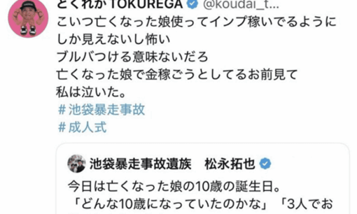 池袋暴走事故遺族・松永拓也氏の誕生日投稿に誹謗中傷　批判者は自死示唆