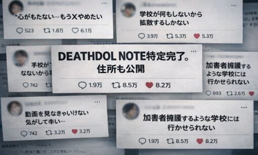 暴行動画拡散に「心がもたない」Xに広がる疲弊と過熱　未成年の暴力とDEATHDOL NOTE・特定班が加速させる私刑空間