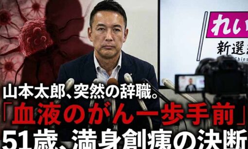 山本太郎、突然の辞職。「血液のがん一歩手前」51歳、満身創痍の決断