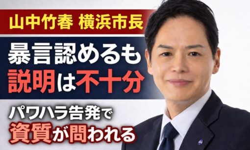 山中竹春横浜市長パワハラ告発問題　暴言認めるも説明は不十分　市政トップの資質が厳しく問われた記者会見