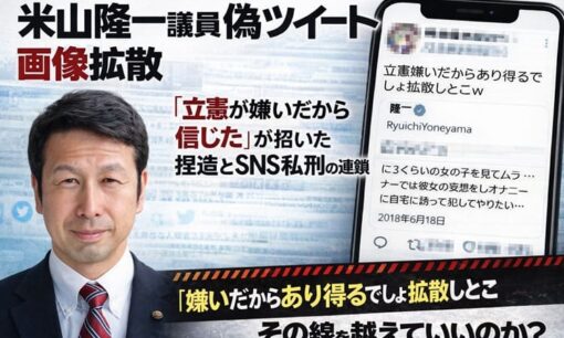 【立憲民主】米山隆一議員・偽ツイート画像拡散　検証されない情報が広がったSNS拡散の実態