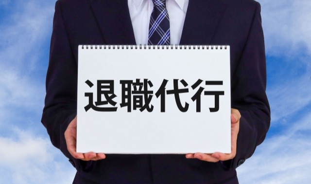 退職代行