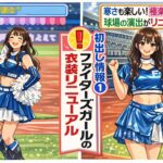 「胸のテカりが…」ファイターズガール新衣装に賛否噴出　きつねダンスの象徴に異変