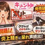 エース期待のカラコン新ブランドがまさかの放送禁止用語！？「キュント(Cunte)」発売延期トラブル