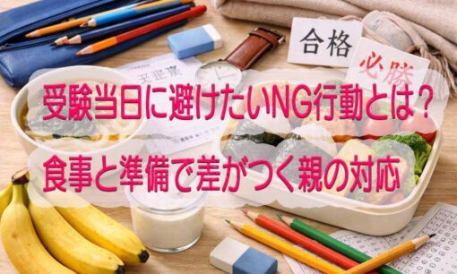 受験当日に避けたいNG行動とは？食事と準備で差がつく親の対応