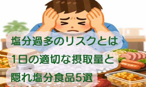 塩分過多のリスクとは　1日の適切な摂取量と隠れ塩分食品5選