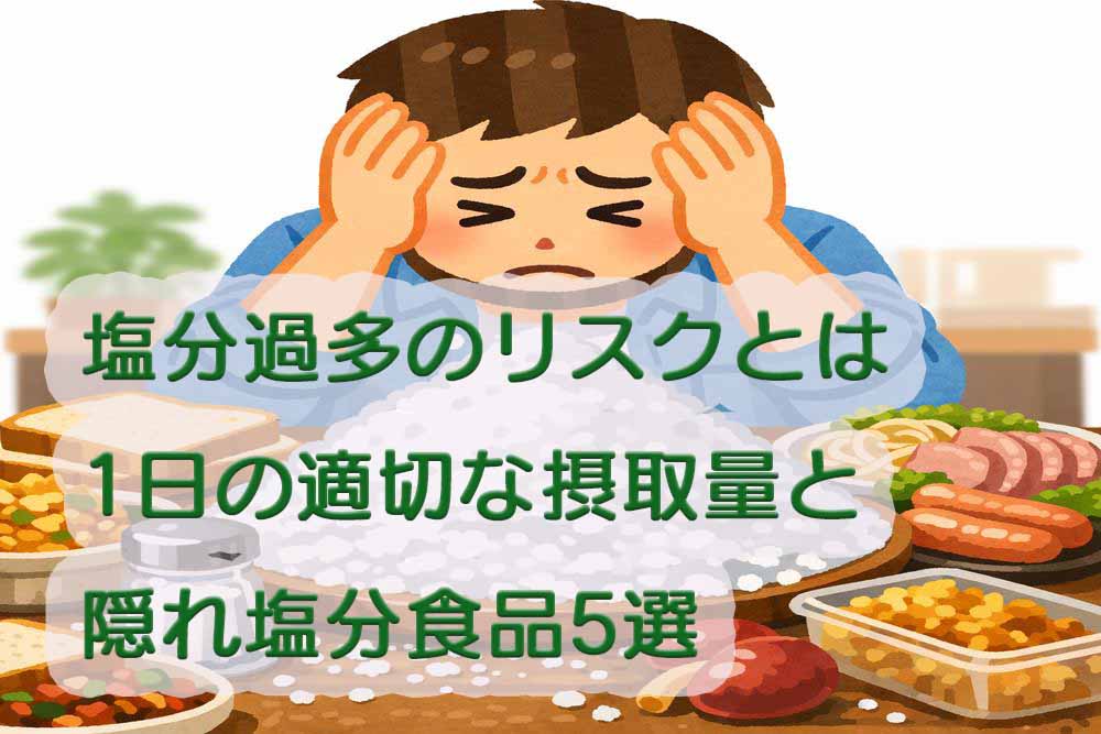 塩分過多のリスク