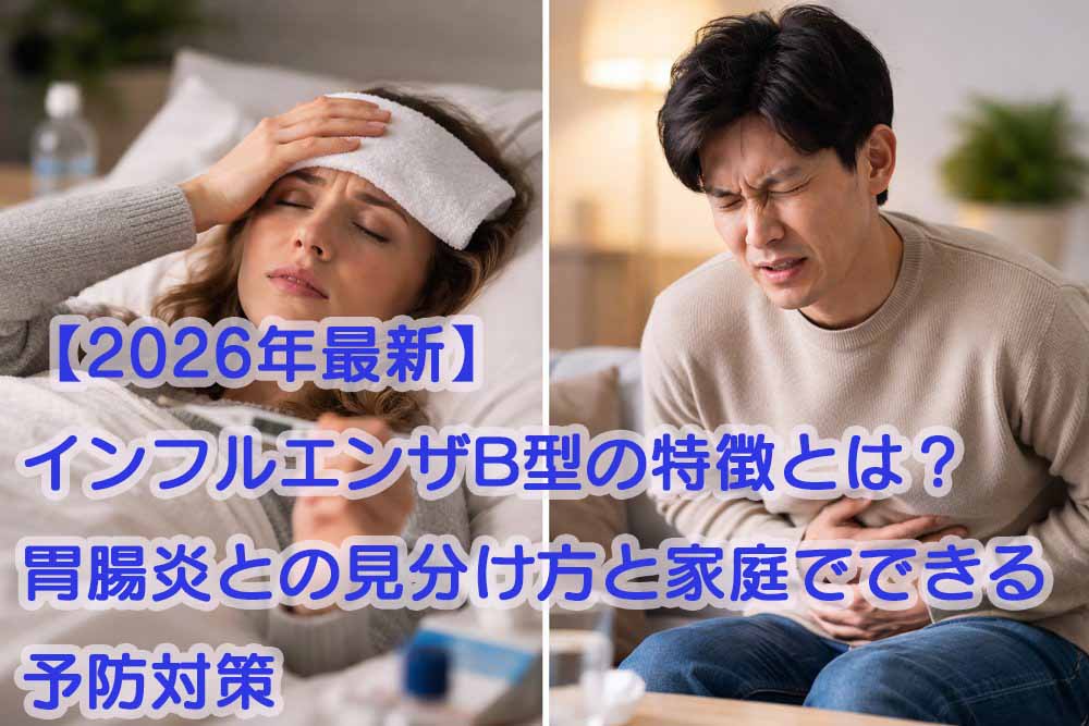 インフルエンザB型の特徴
