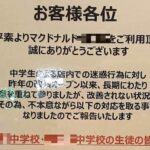 【福岡マクドナルド出禁】中学生を名指し「生徒のみ入店禁止」理由は迷惑行為　学校の見解は
