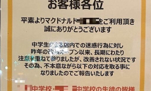 【福岡マクドナルド出禁】中学生を名指し「生徒のみ入店禁止」理由は迷惑行為　学校の見解は