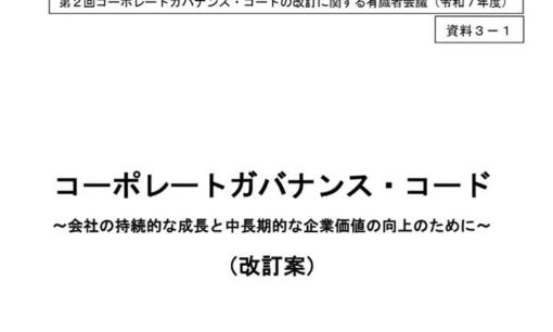 高市マネー動くか？「現預金を吐き出せ」金融庁ガバナンス・コード大改訂の深層