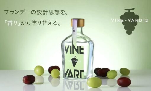 クランドが挑む廃棄素材の昇華　国産ブランデー350本の衝撃