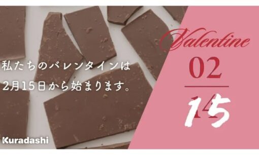 捨てられるはずのチョコを救うクラダシの逆転戦略