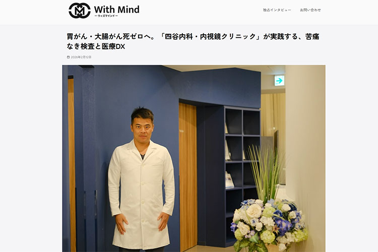 With Mindの四谷内科・内視鏡クリニックの頁