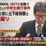 中学生暴行事件で大炎上　会津若松市立第五中学校で女子生徒に土下座強要と顔面蹴り、管理体制崩壊が露呈