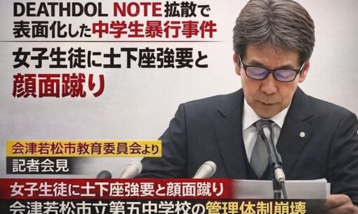 中学生暴行事件で大炎上　会津若松市立第五中学校で女子生徒に土下座強要と顔面蹴り、管理体制崩壊が露呈