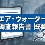エア・ウォーター不適切会計を解説　調査報告書からわかったグループ37社に蔓延した不正の手口とは