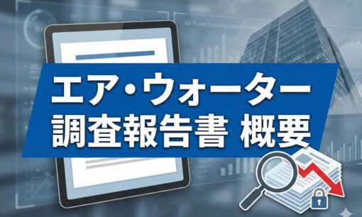 エア・ウォーター不適切会計を解説　グループ37社に蔓延した不正の手口とは