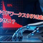 クラウドワークス95％減益はAIのせい？決算の真相と「仕事が消えた」ライターの悲鳴