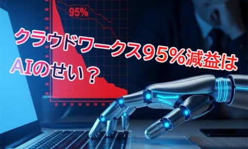 クラウドワークス95％減益はAIのせい？決算の真相と「仕事が消えた」ライターの悲鳴
