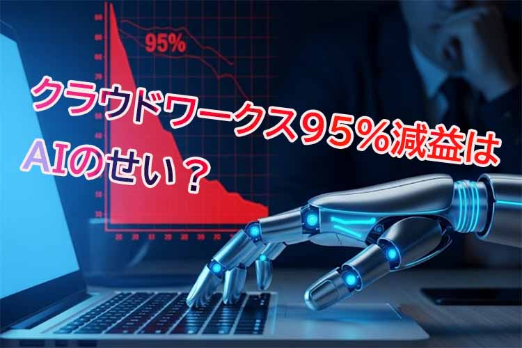 クラウドワークス95％はAIのせい？