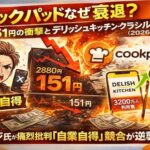 クックパッドなぜ衰退？リュウジ氏が痛烈批判「自業自得」株価151円の衝撃とデリッシュキッチン・クラシルの勢い 2026年最新