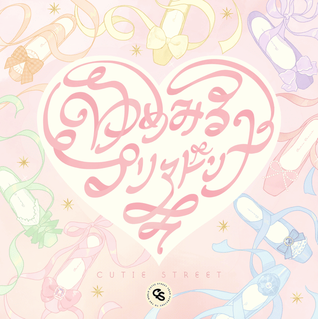 ゆめみるプリマドンナ