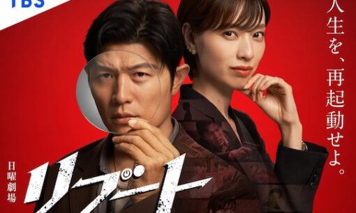 TBS日曜劇場「リブート」はなぜ視聴率独走なのか　視聴者が抜け出せない“誰が誰？”サスペンスの正体