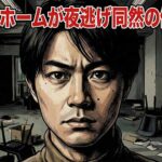 令和の虎で激賞された「逆転ホーム」が夜逃げ同然の倒産　加藤聖矢社長のえげつない解雇通告