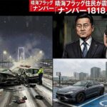 築地大橋パトカー撃突のランボルギーニ運転手・劉長然の呆れた正体とは？