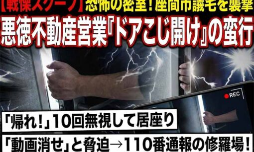 「帰れ！」10回の警告を完全無視！座間市議宅を襲撃した最凶「アポなし不動産営業」ドアこじ開けの恐怖