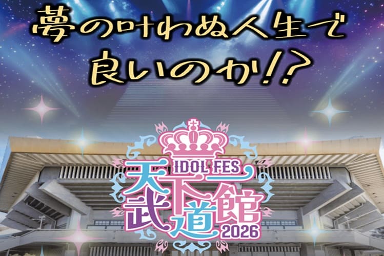 IDOL FES 天下ー武道館