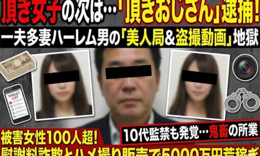 頂き女子の次は“頂きおじさん”だ！ 一夫多妻ハーレム男・小野洋平が仕掛けた美人局＆ハメ撮りの地獄絵図