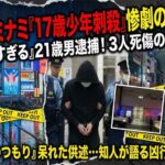 大阪ミナミ17歳刺殺、岩崎龍我容疑者はなぜ「グリ下」で刃物を振るったのか？