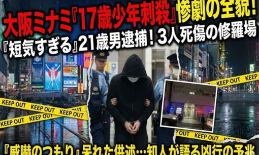 大阪ミナミ17歳刺殺、岩崎龍我容疑者はなぜ「グリ下」で刃物を振るったのか？
