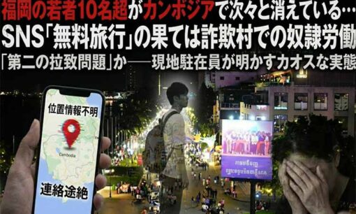 福岡の若者10名超がカンボジアで次々と消えている　現地カンボジアでは詐欺がどう受け止められているのか？