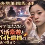 令和の虎・華山田馨菜の正体  涙の医学部志望からパパ活豪遊と闇バイト逮捕の黒い噂まで