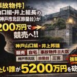 超事故物件？ 神戸山口組・井上組長の自宅が5200万円で競売へ！三宮近郊の要塞豪邸は誰が買う？
