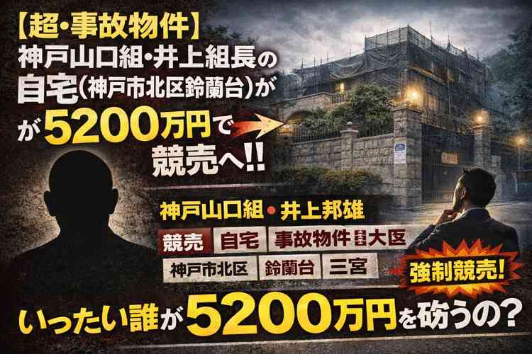 神戸山口組の井上組長の自宅が競売
