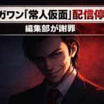 小学館マンガワン謝罪 性加害判決で認定された作者の残虐行為と編集部隠蔽疑惑が大炎上