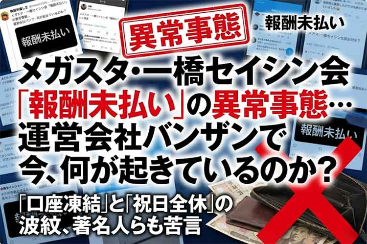 メガスタ・一橋セイシン会で給与未払い