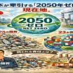 日本が牽引する「2050年ゼロ」への現在地　世界23か国が直面するリサイクルの限界