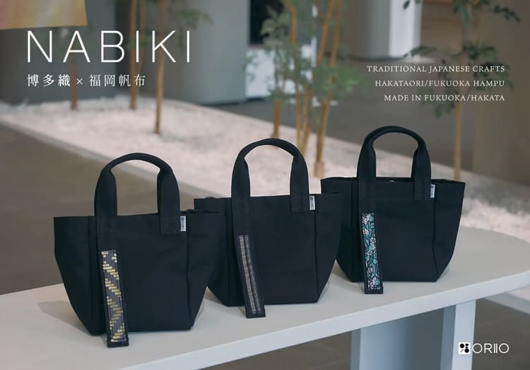 博多織×帆布「NABIKI」誕生　ハギレが「日常」を彩る伝統の逆転劇