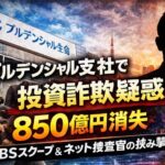 プルデンシャル、支社で投資詐欺疑惑エクシアなど勧誘の実態　伝説の元営業マン直昌宏氏らが関与か