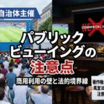 パブリックビューイングの注意点　「商用利用」の壁と法的境界線とは　WBC2026はパブリックビューイング営業NG