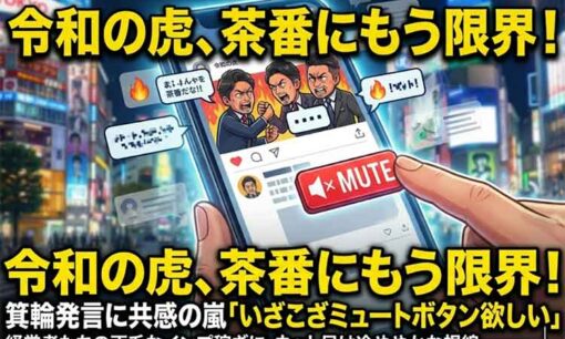 令和の虎界隈のインプ稼ぎ茶番にうんざり　箕輪厚介「いざこざミュートボタン欲しい」に称賛の声