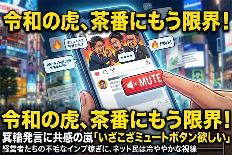 令和の虎のもめごとにげんなり