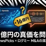 「16億円は高すぎないか？」Sansan子会社・ログミーがユーザベースへ電撃譲渡！ 強気価格の正体