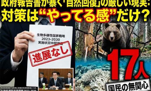 政府の自己評価で判明！生物多様性対策は“やってる感”だけ？ 国の通信簿が明かす自然回復の厳しい現実