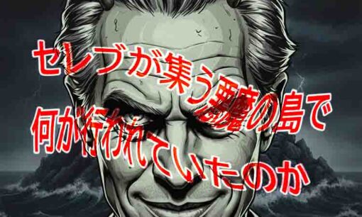 エプスタイン文書が暴いたセレブたちの姿　世界が吐き気を催した「悪魔の島」で起きたこと